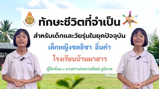 ประกวดสุนทรพจน์ ชั้น ป.5 โรงเรียนบ้านผาฮาว หัวข้อ ทักษะชีวิตที่จำเป็นสำหรับเด็กวัยรุ่นในยุคปัจจุบัน