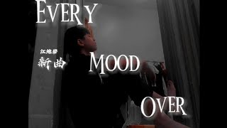 原創曲 | 逝去心情 Every Mood Over - 江地岩 「就算披上了溫暖的被子 安全感依然都已經逝去」