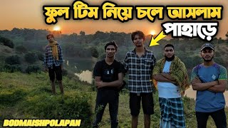 বদমাইশ পোলাপান টিম নিয়ে চলে আসলাম পাহাড়ে 🫶🏼 | Akaissha| Bodmaishpolapan| VLOG |