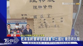 乾弟落網!貴婦借錢讀書.供出國玩 竟恩將仇報｜TVBS新聞