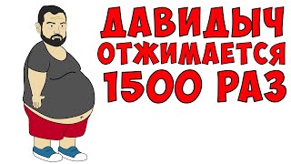 КАК ДАВИДЫЧ ОТЖИМАЕТСЯ 1500 РАЗ