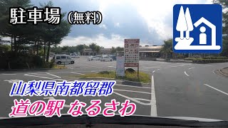 《駐車場》【無料】山梨県南都留郡「道の駅 なるさわ」 車でアクセス