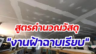 สูตรคำนวณวัสดุงานฝ้าฉาบเรียบ