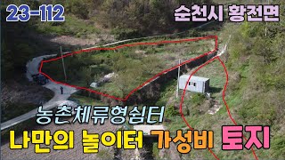 23-112[땅이야기TV]농촌체류형쉼터 적합 토지 나만의 놀이터형  가성비 토지 매매4천만원(컨테이너포함) 매실나무식재됨 농업경영체등록 귀농 귀촌 토지 순천시 황전면 토지매매