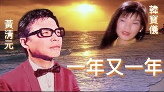 《一年又一年》黃清元 🆚  韓寶儀