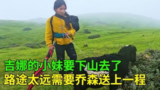 吉娜的小妹今天要下山了，因为路途太过遥远，乔森还要送上一程！