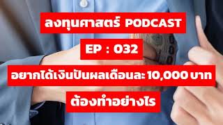 ลงทุนศาสตร์ EP 032 : อยากได้เงินปันผลเดือนละ 10,000 บาท ต้องทำอย่างไร