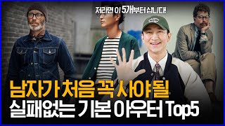 '남자가 처음 꼭 사야 될' 실패없는 기본 아우터 Top5