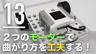 2つのモーターの制御の仕方で、曲がり方を工夫する【ロボットプログラミング入門】