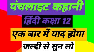 punchlight kahani ka Saransh class 12th Hindi#video #punchlightkahani