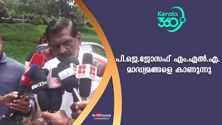 പി.ജെ.ജോസഫ് എം.എൽ.എ. മാധ്യമങ്ങളെ കാണുന്നു