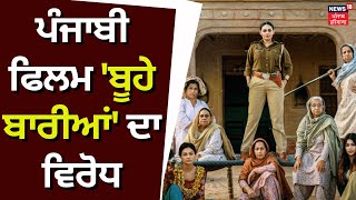 ਪੰਜਾਬੀ ਫਿਲਮ 'ਬੂਹੇ ਬਾਰੀਆਂ' ਦਾ ਵਿਰੋਧ | Buhe Bariyan | Punjabi Movie | Buhe Bariyan Controversy |News18