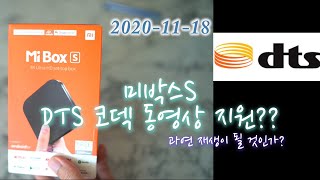 미박스S USB 동영상 코덱 어디까지 지원되나? DTS 코덱도 재생될까?