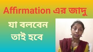 Affirmation এর জাদু। যা বলবেন তাই হবে।