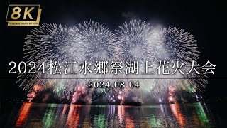 【4KHDR】305_島根県 2024松江水郷祭湖上花火大会ハイライト 2024.08.04