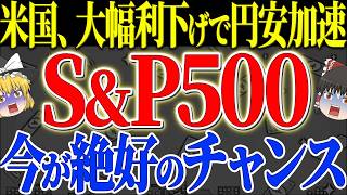 【50代以上は確認必須】これ知らないだけで生涯1000万円以上の差！再び米国の利下げ！日本は円安加速！S\u0026P500、オルカン、新NISAへの影響は？【ゆっくり解説】