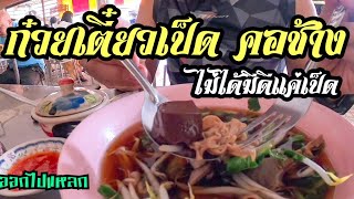 ก๋วยเตี๋ยวเป็ด คอช้าง ไม่ได้มีดีแค่เป็ด  #ออกไปแหลก