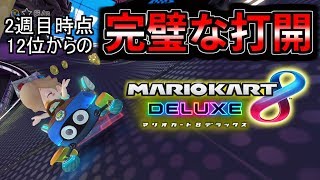 【元ランカー】2日トップランカーの対戦日記#349【マリオカート８DX】