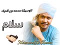 الوسيله محمد نور المراد سلام