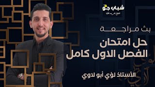 حل امتحان الفصل الدراسي الأول  | توجيهي 2007 - تكميلي 2006 | الأحياء مع الأستاذ لؤي أبو لاوي