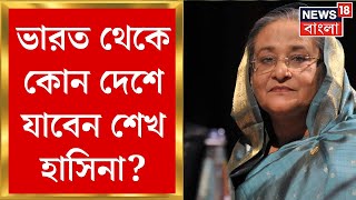 Bangladesh News : বাংলাদেশ ছেড়ে India য় Sheikh Hasina, এখান থেকে কোথায় যাবেন তিনি?|Bangla News |N18G