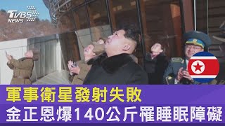 軍事衛星發射失敗 金正恩爆140公斤罹睡眠障礙｜TVBS新聞