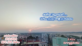 winter solstice 21.12.2024 నెల్లూరులో సూర్యోదయం,సూర్యాస్తమయం