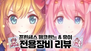 [프린세스 커넥트!] 누가 고멘 소리를 내었는가? 페코린느(프린세스), 유이(프린세스) 전용장비 리뷰