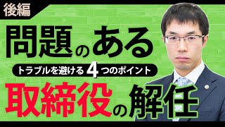 取締役解任の方法！トラブルを避けるポイントを弁護士が解説【後編】