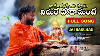 బుగులవుతుంది  స్వామి నిదురే పోదామంటే | Sri Anjaneya swamy latest most powerfull songs|4K Video 2024