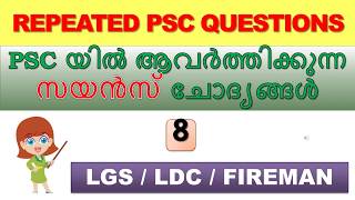 Repeated PSC Questions Part 8 | Science | LDC |LGS | FIREMAN | SCERT