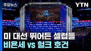 미 대선 뛰어든 셀럽들...비욘세 vs 헐크 호건 / YTN