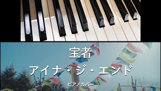 ＜楽譜＞宝者/アイナ・ジ・エンド/ドラマ「さよならマエストロ～父と私のアパッシオナート～」主題歌/ピアノカバー