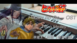 【動漫鋼琴】ヒカルの碁(棋靈王/棋魂)  /Hikaru no Go - OST / Piano Medley －12分鐘必聽鋼琴串燒 『五線譜 / Free Sheet Music』