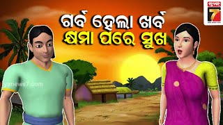 Fun \u0026 Learn || Episode- 22 || ଗର୍ବ ହେଲା ଖର୍ବ, କ୍ଷମା ପରେ ସୁଖ || Odia Cartoon || Prameya News7