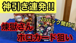 ［鬼滅の刃］第4弾ウエハース20パック開封‼︎ホロ何枚出る？