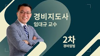 2023 경비지도사 1차, 2차! 한 번에 빠른 합격을 위한 기출 특강 무료 제공 l 1억뷰N잡 경비업법 임대규 교수 part 1