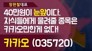 카카오 (035720) - 40만원이 눈앞이다. 자식들에게 물려줄 종목은 카카오만한게 없다!