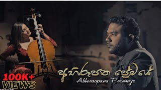 ABHIROOPANA PREMAYE ( අභිරූපණ ප්‍රේමයේ) - Kasun Chamara - OFFICIAL MUSIC VIDEO 2020