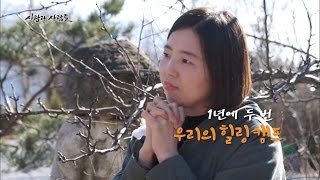 사람과 사람들 - 1년에 두 번! 우리의 힐링 캠프.20170104