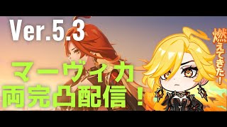 【原神】Ver.5.3 炎神・マーヴィカ両完凸ガチャ配信！新年早々沢山遊んでいく！【Genshin Impact】