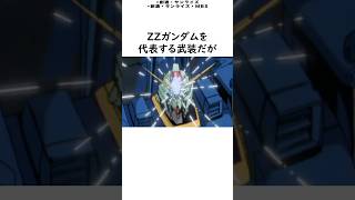 ZZガンダムに関する面白い雑学 #shorts  #ガンダム #雑学 【ガンダムシリーズ】