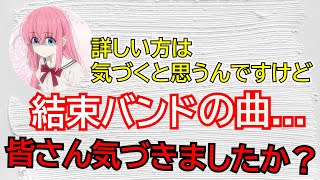 【ぼっち・ざ・ろっく！】【ラジオ文字起こし】結束バンドの曲の細かいこだわりに気づいた視聴者