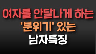 여자를 안달나게 하는 '분위기' 있는 남자 특징 - (유료강의 공개)