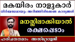 മകയിരം നാളുകാർ നിർബന്ധമായും അറിഞ്ഞിരിക്കേണ്ട കാര്യങ്ങൾ മനസ്സിലാക്കിയാൽ രക്ഷപ്പെടാം  MAKAYIRAM