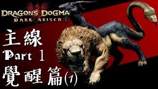 Dragon's Dogma: Dark Arisen【龍族教義: 黑暗再臨】主線Part 1 (覺醒篇1)