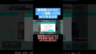 難易度EASYなら、ノーツ速度1.0でもAPできるはず…だった #shorts #プロセカ