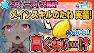 【ポケモンスリープ】無課金でも「メインスキルのたね」が！って……高くない？【ポケモン大好きVTuber】