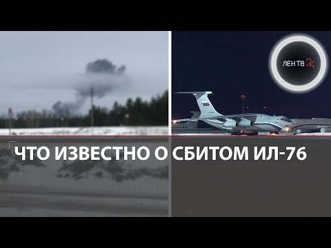 Что известно о сбитом Ил-76 Рассказ пленного, которого везли на обмен Белгород: удар по самолету