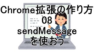 Chrome拡張の作り方 08 sendMessageを使おう